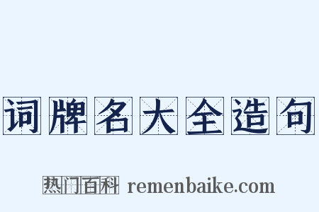 词牌名大全造句是什么意思的图片